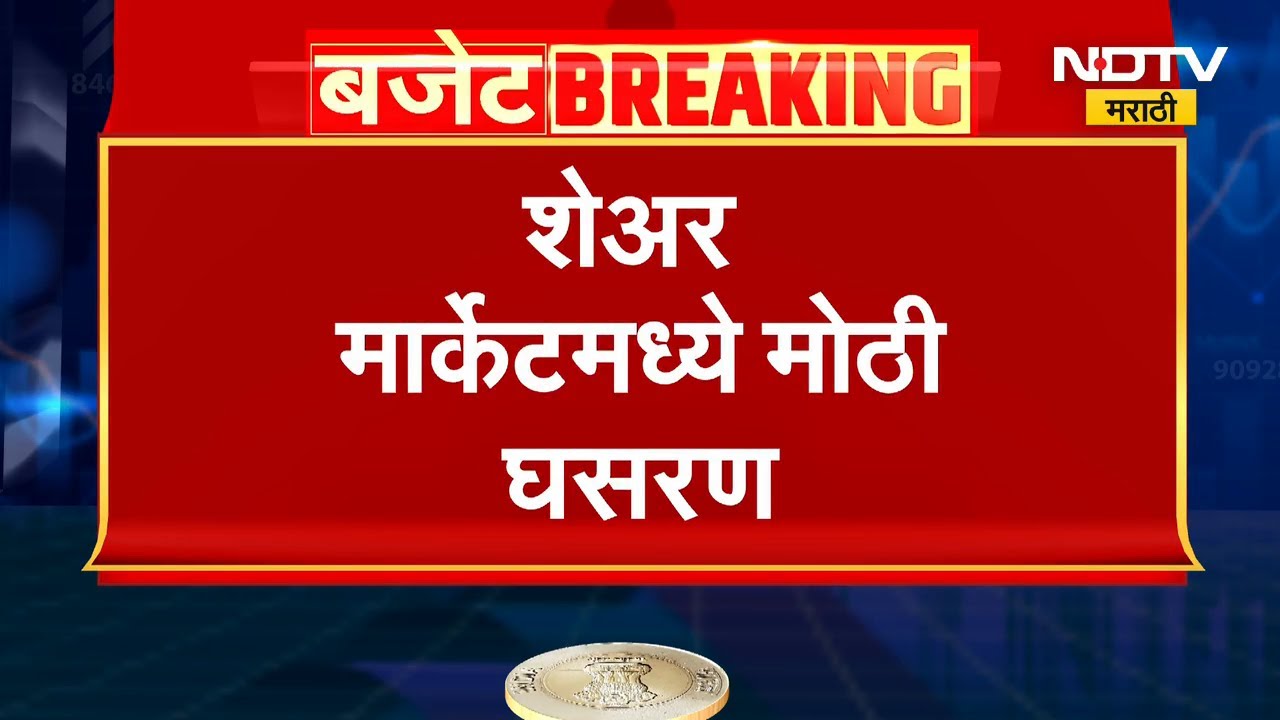 Union Budget 2026| Share Market घसरलं, सेन्सेक्स 800 पेक्षा जास्त अंकांनी घसरला
