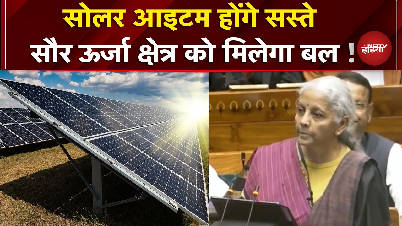 Budget 2026: सौर ऊर्जा क्षेत्र को बढ़ावा देगा बजट, Solar Items होंगे सस्ते  | Nirmala Sitharaman