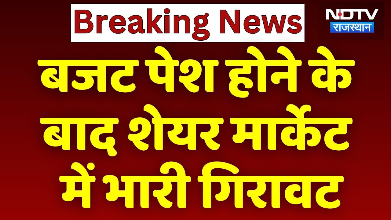 Budget 2026 : बजट पेश होने के बाद Share Market  में भारी गिरावट | Sensex  | Share Bazar |  Top News