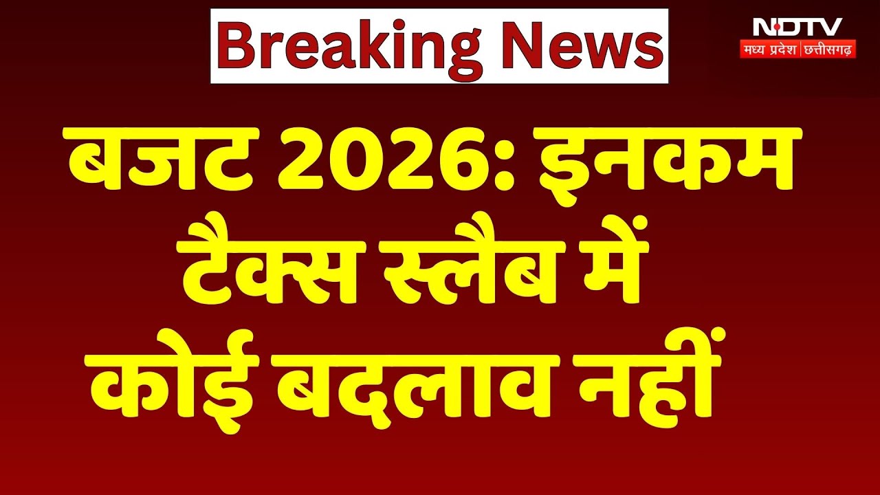 Income Tax Slab Budget 2026: इनकम टैक्स स्लैब में नहीं हुआ कोई बदलाव | Breaking | Nirmala Sitharaman