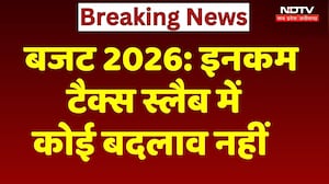 Income Tax Slab Budget 2026: इनकम टैक्स स्लैब में नहीं हुआ कोई बदलाव | Breaking | Nirmala Sitharaman