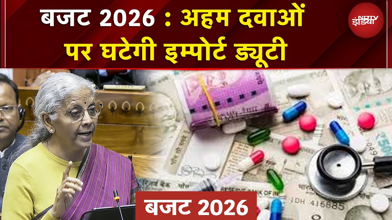 बजट 2026 : अहम दवाओं पर घटेगी इम्पोर्ट ड्यूटी | Nirmala Sitharaman | Budget With NDTV