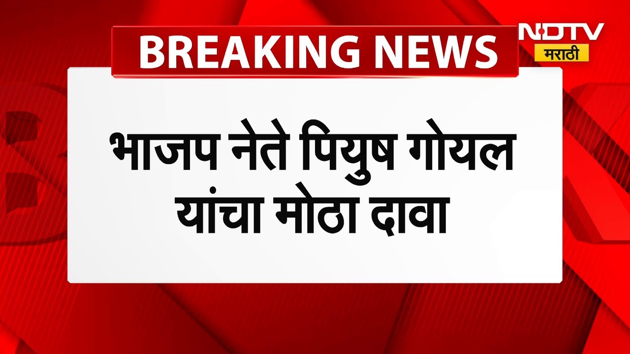 Praful Patel चं राष्ट्रवादी काँग्रेस पक्षाचे राष्ट्रीय अध्यक्ष, BJP नेते पीयुष गोयल यांचा दावा