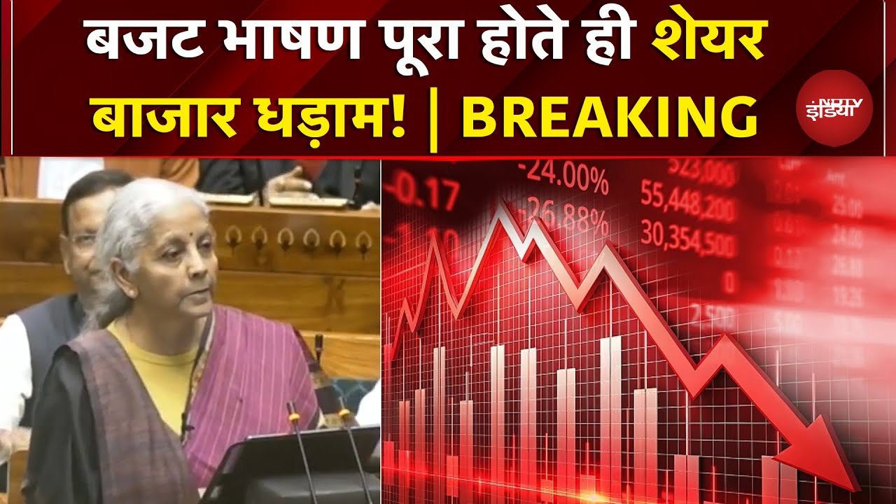 Budget 2026: बजट भाषण पूरा होते ही शेयर बाजार में हाहाकार | Share Market Crash | Nirmala Sitharaman