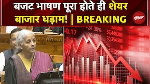 Budget 2026: बजट भाषण पूरा होते ही शेयर बाजार में हाहाकार | Share Market Crash | Nirmala Sitharaman