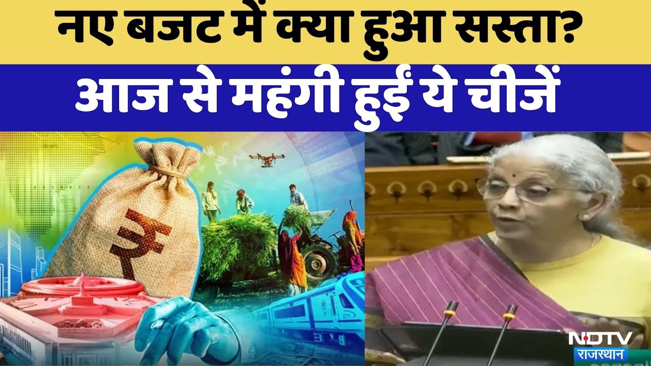 Budget 2026: नए Budget में क्या हुआ सस्ता? | Rajasthan Top News | Share Bazar | Nirmala Sitharaman