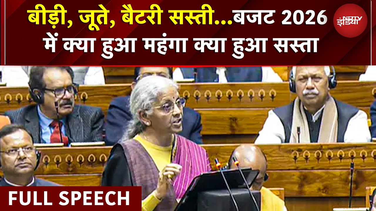 Budget 2026 Nirmala Sitharaman Full Speech: बीड़ी, जूते, बैटरी सस्ती... क्या हुआ महंगा क्या सस्ता?