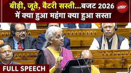 Budget 2026 Nirmala Sitharaman Full Speech: बीड़ी, जूते, बैटरी सस्ती... क्या हुआ महंगा क्या सस्ता?