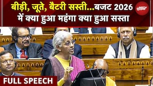 Budget 2026 Nirmala Sitharaman Full Speech: बीड़ी, जूते, बैटरी सस्ती... क्या हुआ महंगा क्या सस्ता?