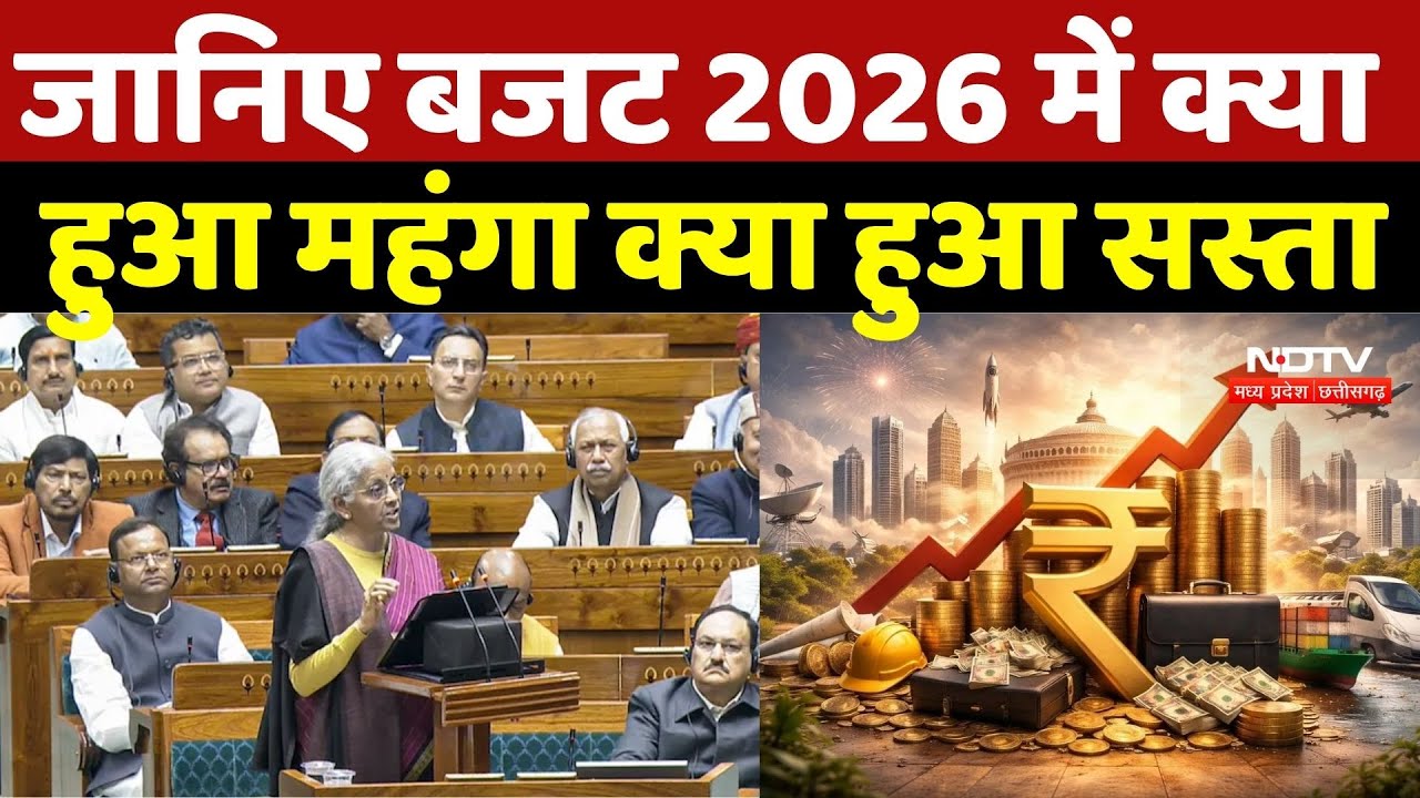Budget 2026: जानिए बजट 2026 में क्या हुआ महंगा क्या हुआ सस्ता | Nirmala Sitharaman | Union Budget
