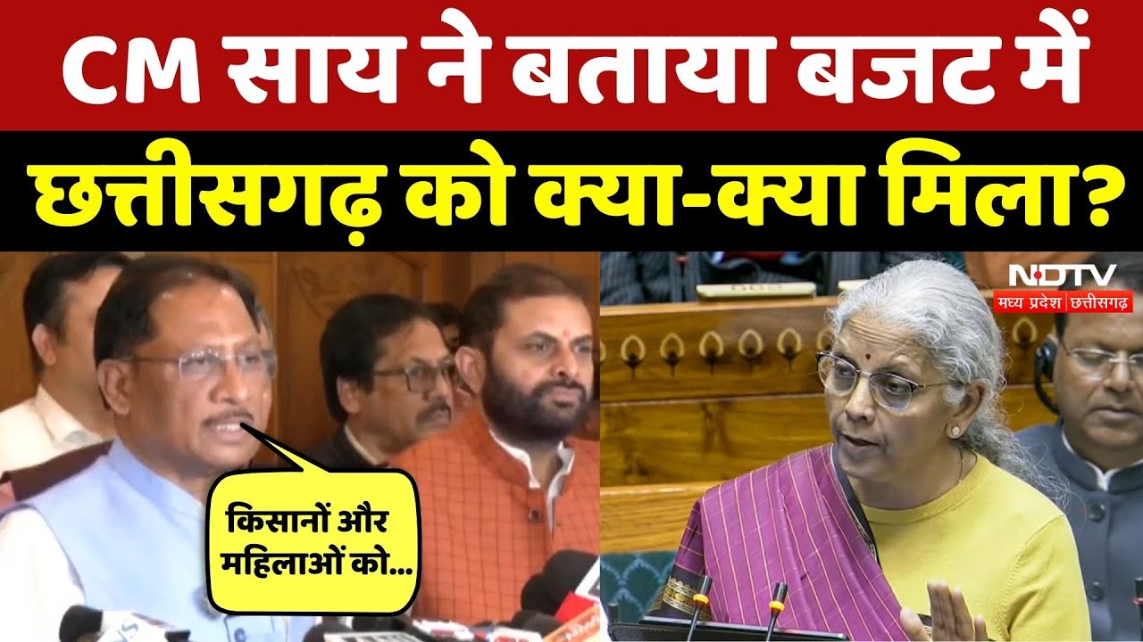 Budget 2026: Chhattisgarh के युवाओं, किसानों और महिलाओं को बजट में क्या मिला? CM Vishnu ने बताया