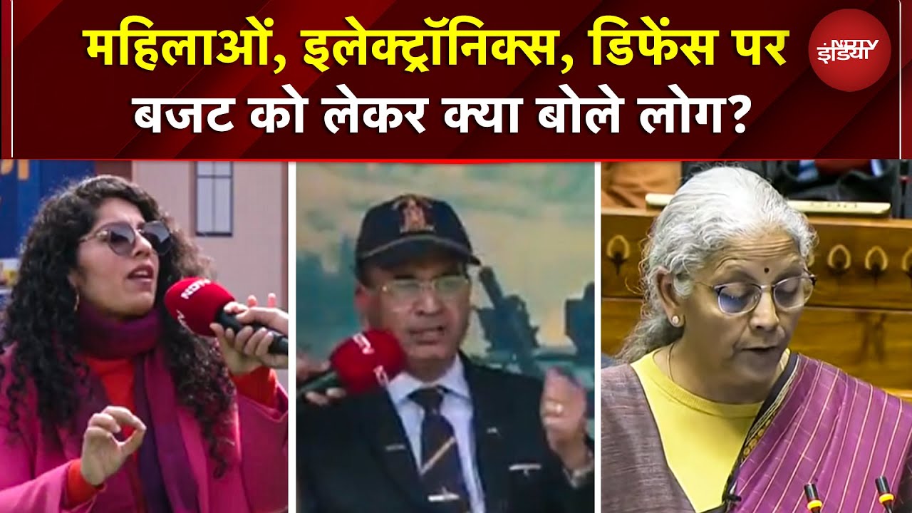 Union Budget 2026: महिलाओं, इलेक्ट्रॉनिक्स, डिफेंस पर बजट पर क्या बोले लोग? | Nirmala Sitharaman