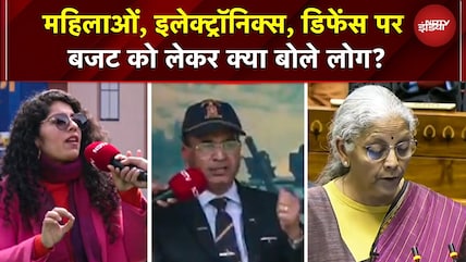 Union Budget 2026: महिलाओं, इलेक्ट्रॉनिक्स, डिफेंस पर बजट पर क्या बोले लोग? | Nirmala Sitharaman