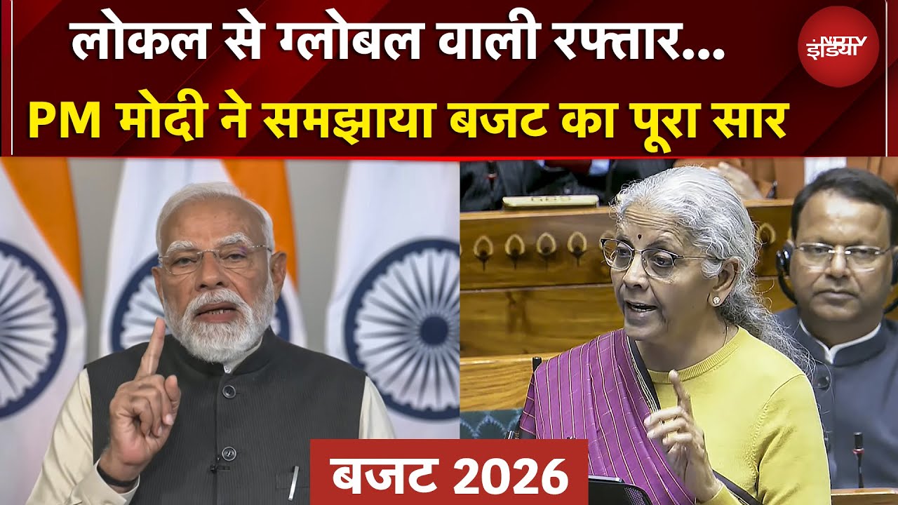 Budget 2026 | लोकल से ग्लोबल वाली धुरंधर रफ्तार... PM Modi ने समझाया बजट 2026 का पूरा सार