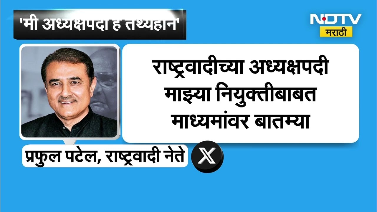 NCPच्या अध्यक्षपदावरून Piyush Goyal यांनी केलेल्या दाव्यावर Praful Patel काय म्हणाले?
