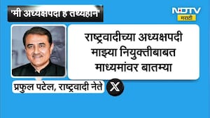 NCPच्या अध्यक्षपदावरून Piyush Goyal यांनी केलेल्या दाव्यावर Praful Patel काय म्हणाले?