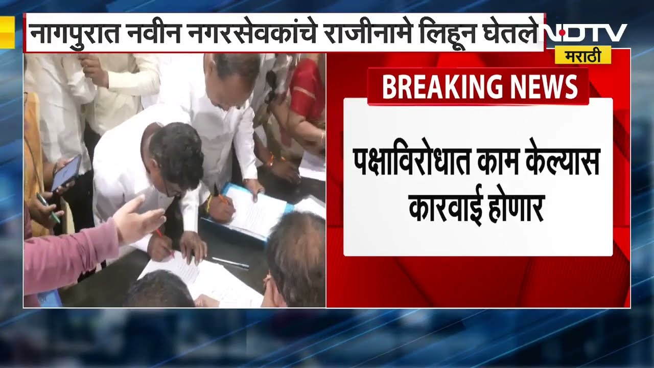 Nagpur मध्ये पक्षविरोधात काम केल्यामुळे 102 नगरसेवकांचे राजीनामे लिहून घेतले