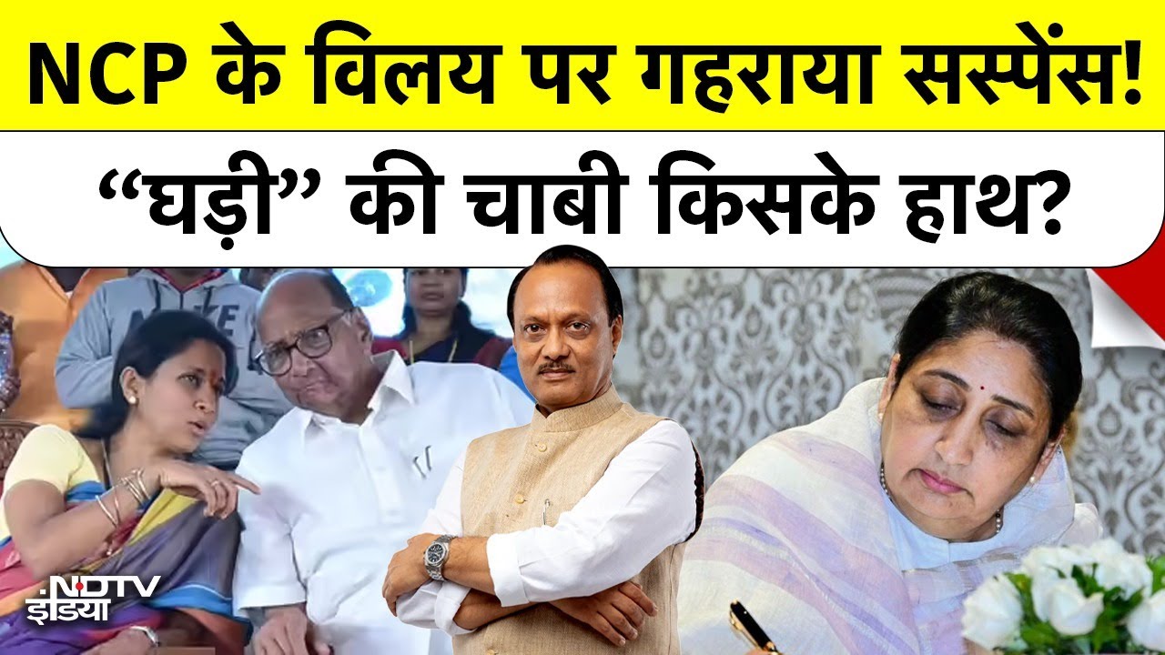 Sunetra Pawar का Oath-taking ceremony से Supriya Sule की दूरी: NCP विलय का क्या हुआ? | Maharashtra