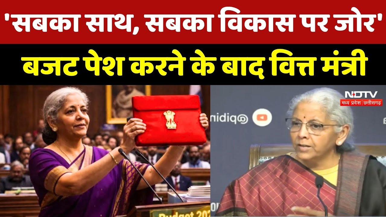 Budget 2026: 'सबका साथ, सबका विकास पर जोर' बजट पेश करने के बाद Finance Minister Nirmala Sitharaman