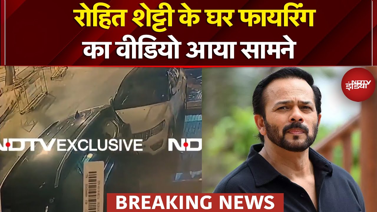 Rohit Shetty House Firing Case: Director रोहित शेट्टी के घर हुई फायरिंग का CCTV फुटेज आया सामने