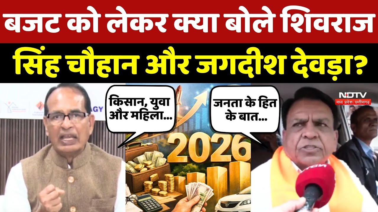 Budget 2026 को लेकर क्या बोले Shivraj Singh Chouhan और Jagdish Devda?