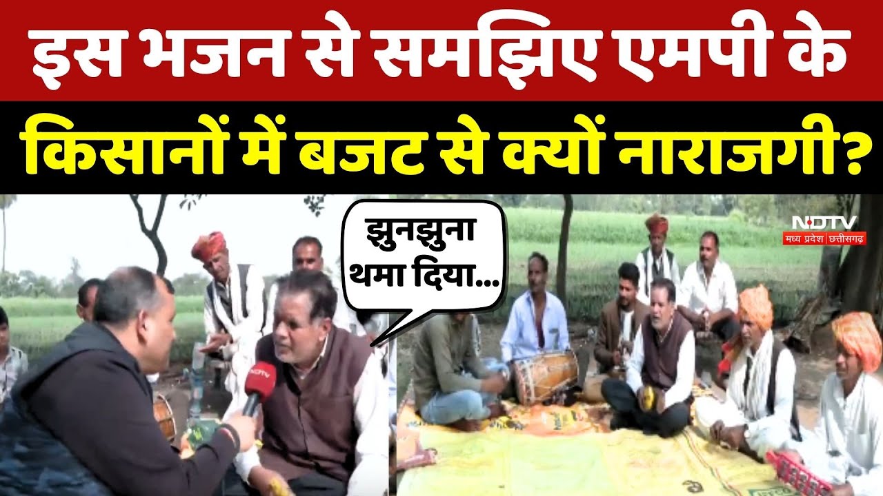 MP Farmers On Budget 2026: इस भजन से समझिए एमपी के किसानों में बजट से क्यों नाराजगी?