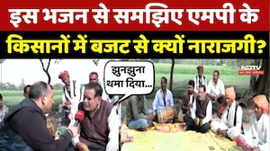 MP Farmers On Budget 2026: इस भजन से समझिए एमपी के किसानों में बजट से क्यों नाराजगी?