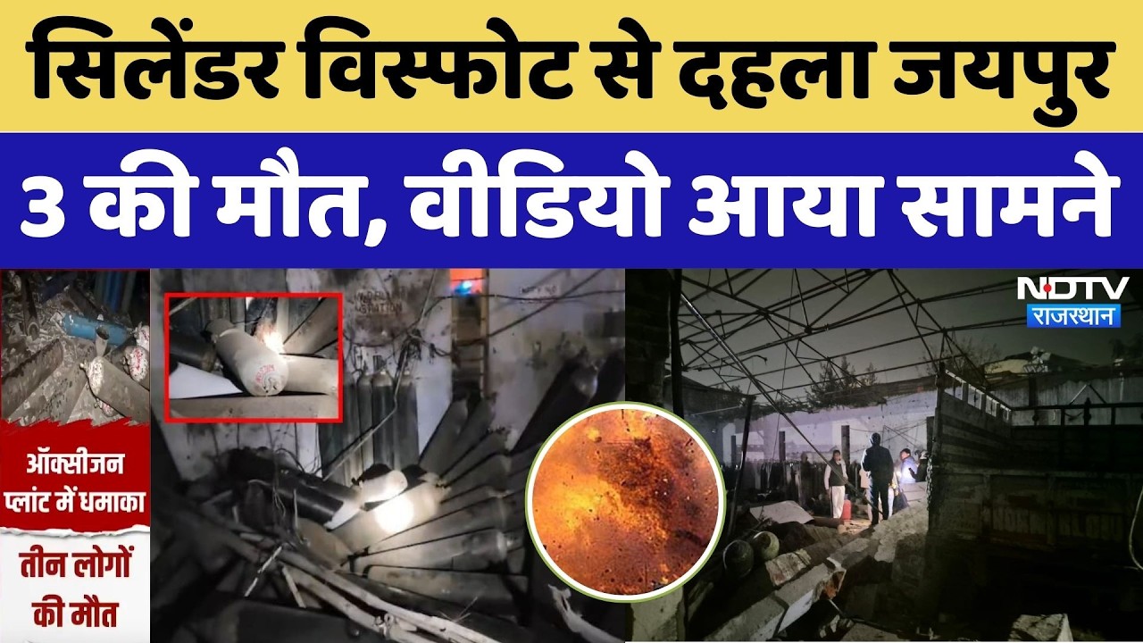 Jaipur Blast: जयपुर में Oxygen Cylinder Blast होने से बड़ा धमाका, 3 की मौत | Rajasthan । Viral Video
