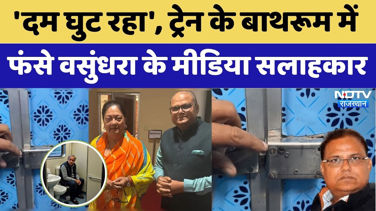 Vasundhara Media Advisor: Train के Bathroom में फंसे पूर्व CM के मीडिया सलाहकार, ऐसे बची जान। Top