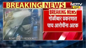 Rohit Shetty च्या घराबाहेर गोळीबार 5 आरोपींना अटक