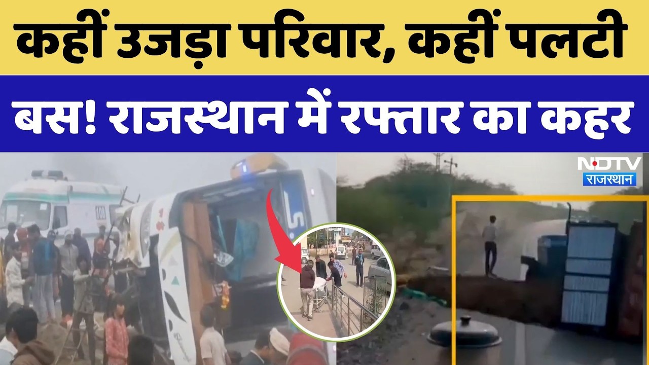 Rajasthan Road Accident: Car टक्कर में दादी-पोते की मौत, कहीं पलटी Bus, डरा रहे ये सड़क हादसे। Jaipur