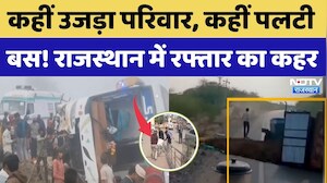 Rajasthan Road Accident: Car टक्कर में दादी-पोते की मौत, कहीं पलटी Bus, डरा रहे ये सड़क हादसे। Jaipur