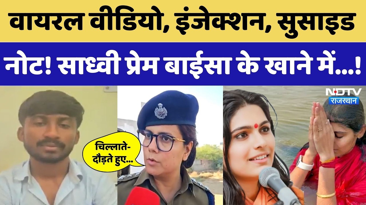Sadhvi Prem Baisa Death Mystery: 30 सेकंड! साध्वी की मौत का पूरा सच!। CCTV । Viral Video । Top News