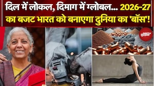 Union Budget 2026: 2026-27 का बजट भारत को बनाएगा दुनिया का 'बॉस'! | Nirmala Sitharaman | PM Modi