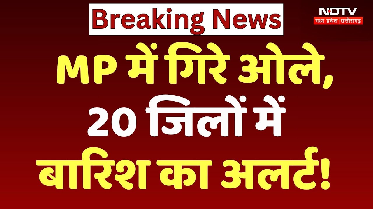 MP Weather News: झमाझम बारिश के साथ गिरे ओले, इन जिलों में बड़ा अर्लट !