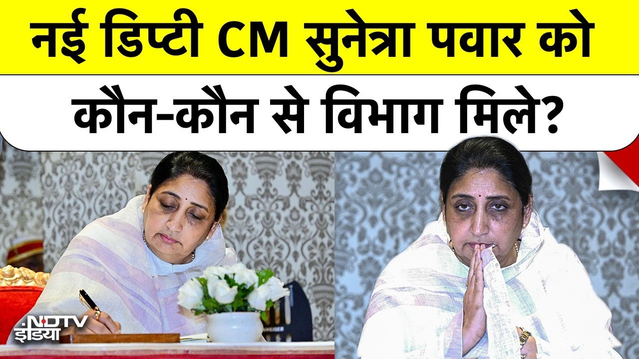 Sunetra Oath: सुनेत्रा पवार ने ली Deputy Chief Minister की शपथ! Finance को छोड़कर मिले ये सभी विभाग
