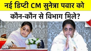 Sunetra Oath: सुनेत्रा पवार ने ली Deputy Chief Minister की शपथ! Finance को छोड़कर मिले ये सभी विभाग