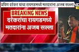 विरोधकांचे पैसे घ्या, मतदान कमळ आणि घड्याळाला करा; BJP आमदार Pravin Darekar यांचा मतदारांना सल्ला