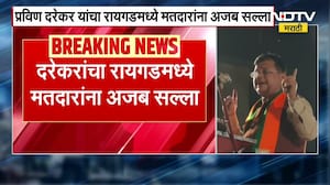 विरोधकांचे पैसे घ्या, मतदान कमळ आणि घड्याळाला करा; BJP आमदार Pravin Darekar यांचा मतदारांना सल्ला