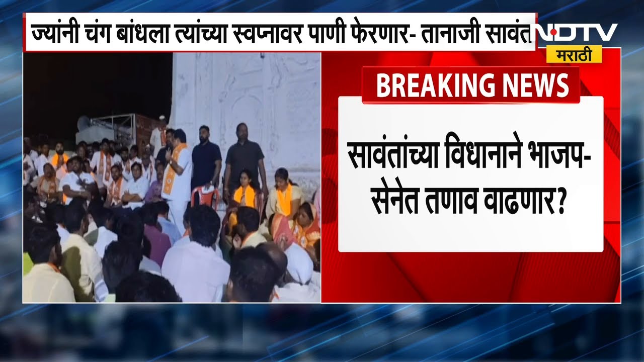 Tanaji Sawant यांचा BJP आमदार Rana Patil यांना इशारा | NDTV मराठी