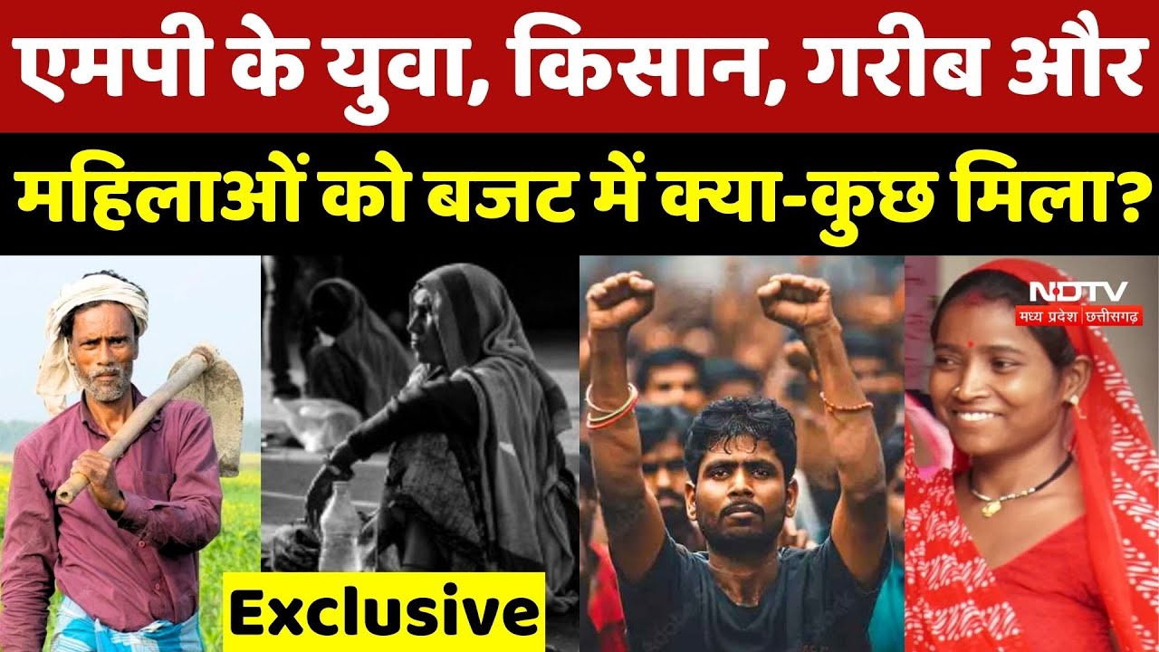 Budget 2026: MP के युवा, Farmers, गरीब और महिलाओं को बजट में क्या-कुछ मिला?
