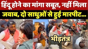 Sadhu Beaten in Bhind: Hindu होने का मांगा सबूत, नहीं मिला जवाब, दो साधुओं से हुई मारपीट