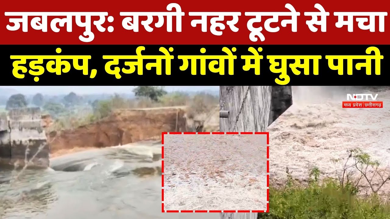 Bargi Dam Jabalpur: बरगी नहर टूटने से मचा हड़कंप, दर्जनों गांवों में घुसा पानी