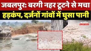 Bargi Dam Jabalpur: बरगी नहर टूटने से मचा हड़कंप, दर्जनों गांवों में घुसा पानी