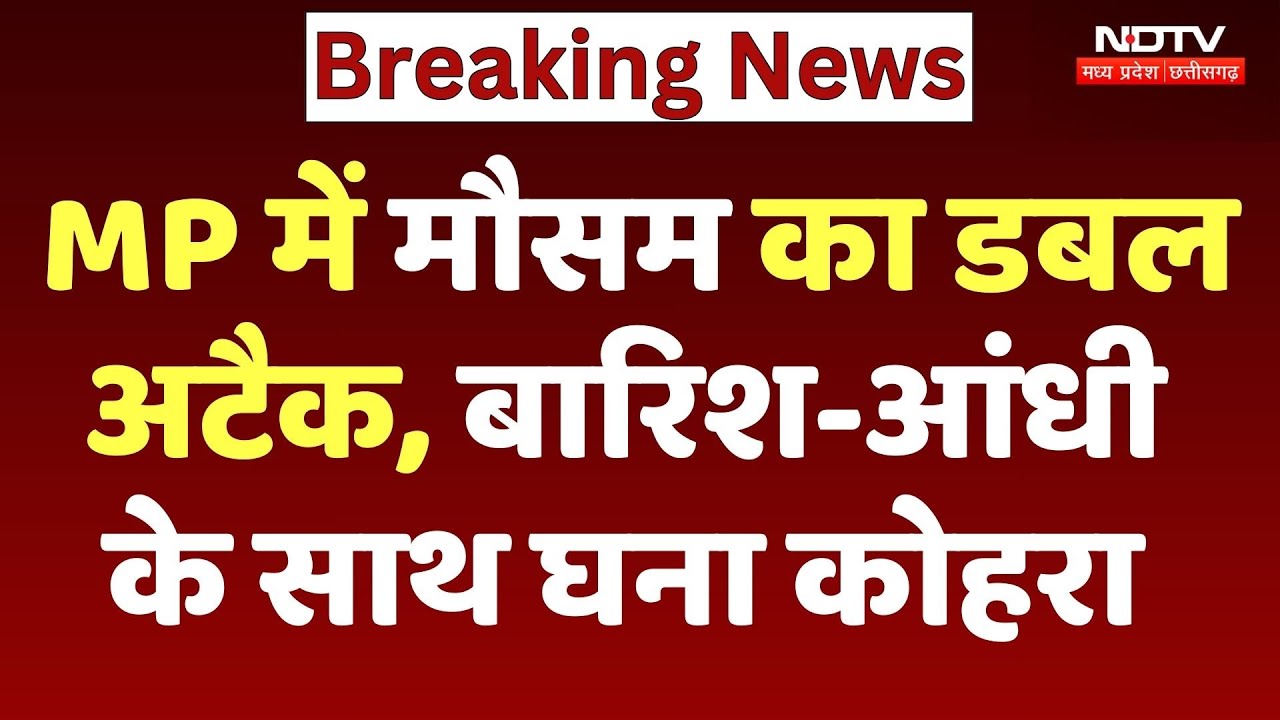 MP Weather News: मौसम का डबल अटैक, बारिश-आंधी के साथ घना कोहरा