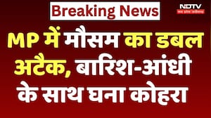 MP Weather News: मौसम का डबल अटैक, बारिश-आंधी के साथ घना कोहरा