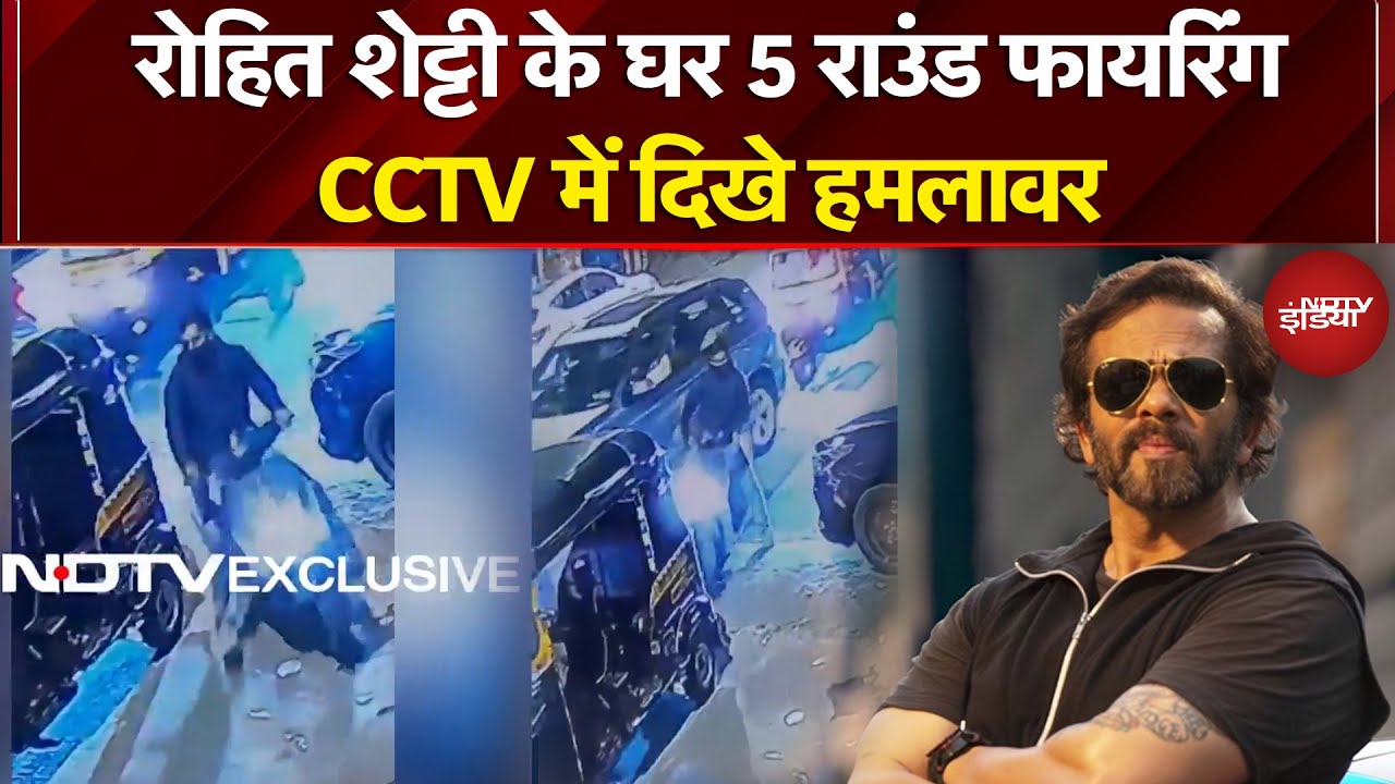Rohit Shetty House Firing Case: Bollywood में दहशत! रोहित शेट्टी के घर फायरिंग, 5 आरोपी पकड़े गए