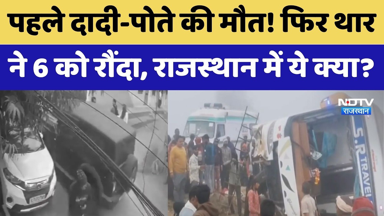 पहले दादी-पोते की मौत! फिर थारने 6 को रौंदा, राजस्थान में ये क्या?। Jaipur