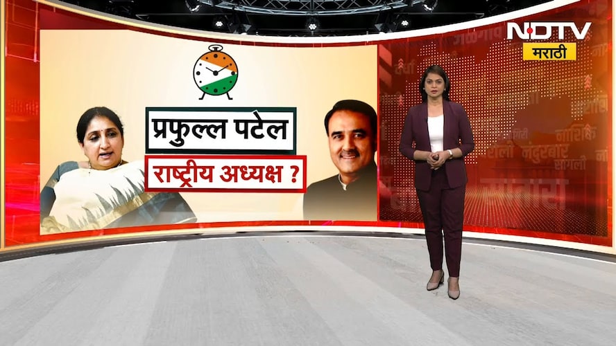 राष्ट्रवादीच्या अध्यक्षपदाची धुरा Praful Patel यांची हाती येणार? | NCP | Ajit Pawar | NDTV मराठी