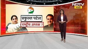 राष्ट्रवादीच्या अध्यक्षपदाची धुरा Praful Patel यांची हाती येणार? | NCP | Ajit Pawar | NDTV मराठी